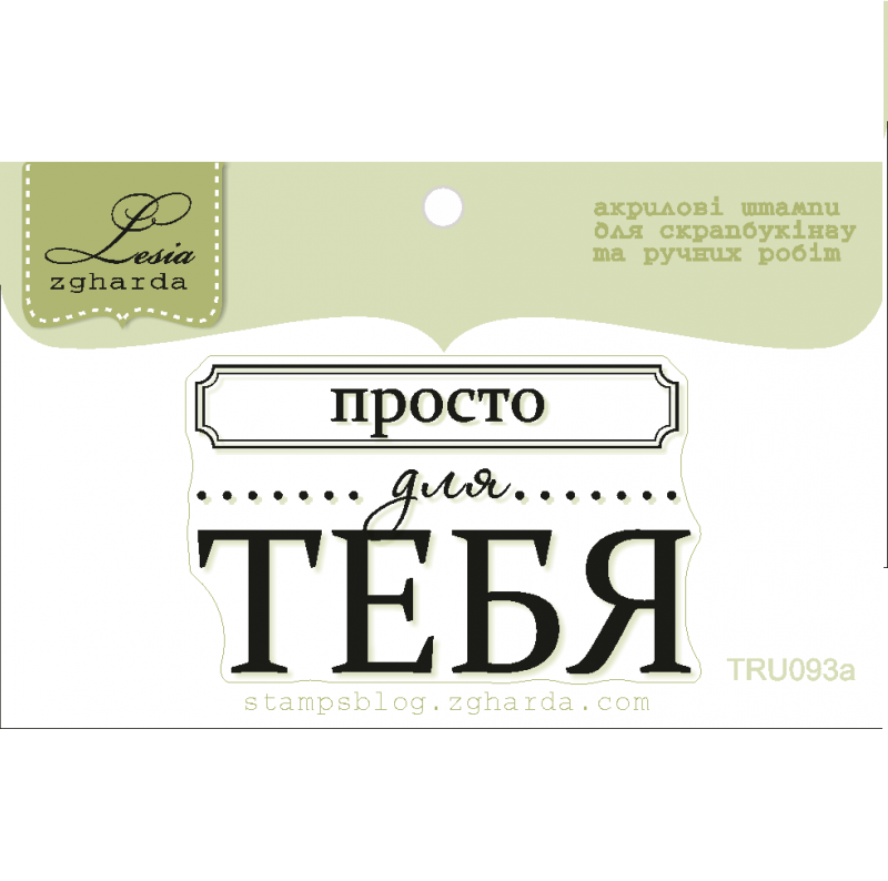 Акриловый штамп  Просто для тебя, 4,6*2,9 см 