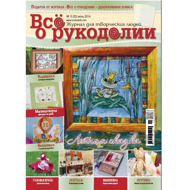 Журнал "Все о рукоделии" № 20  - июнь 2014 г.