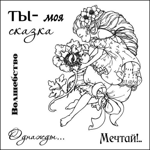 Штампы Сказка про фей - Ты - моя сказка 10,5х10,5 см, Scrapberry's