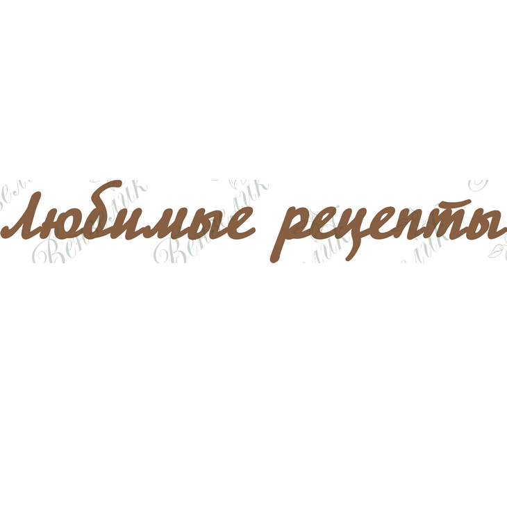Чіпборд Улюблені рецепти, 18х3 см.