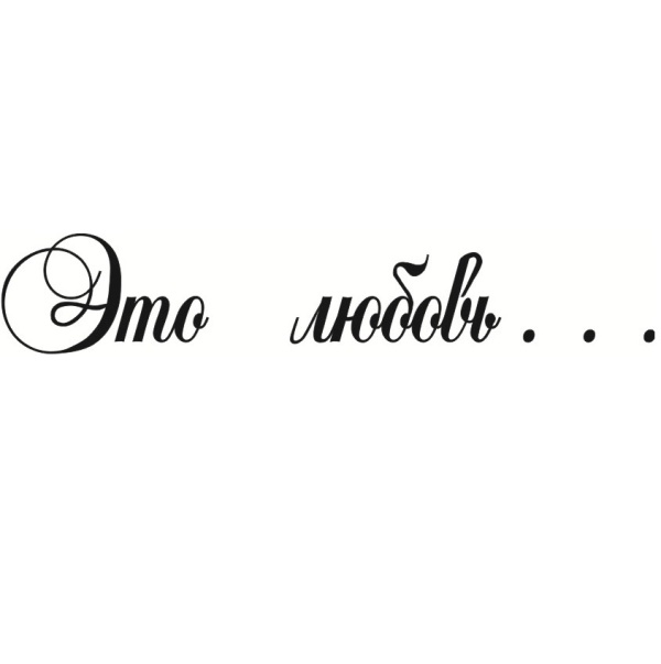 Акриловий штамп Це любов 7,2 х 1,3 см.