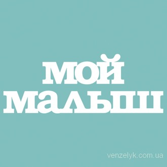 Чипборд "Мой малыш", размер 10*85 мм