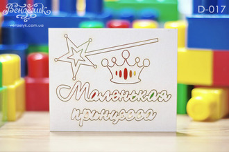 Чіпборд набір "Маленька принцеса", розмір 105 * 79 мм