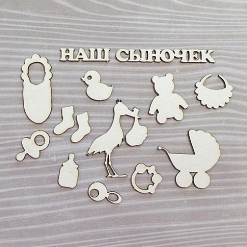 Набор чипбордов, Набор "Наш Сыночек", 14 эл.