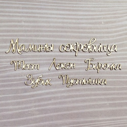 Набор чипбордов, Набор "Мамины сокровища" №1, 7 эл.