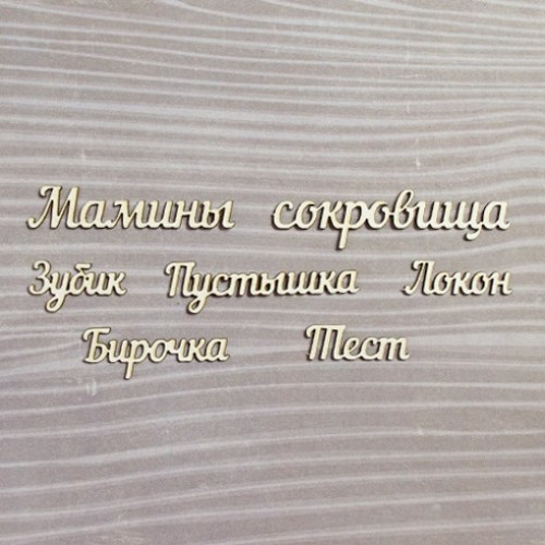 Набор чипбордов, Набор "Мамины сокровища" №2, 7 эл.