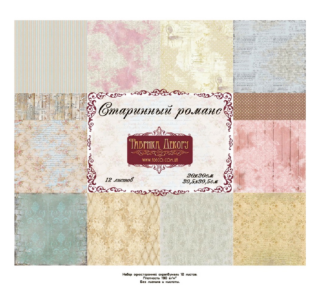 Набор скрапбумаги "Старинный романс",12 листов, 30*30 см от Фабрика Декора