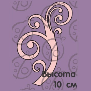Фигурка-чипборд "Завиток", 1 шт., 10 см