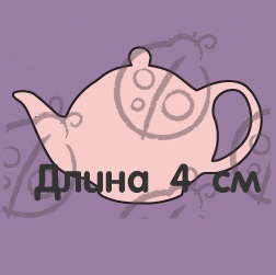 Фигурка-чипборд "Чайник маленький", 1 шт., 4 см