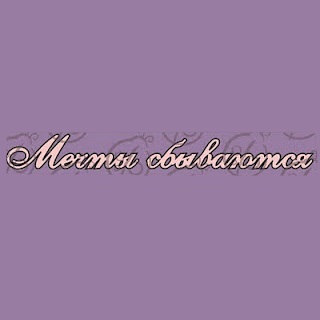 Фигурка-чипборд Надпись "Мечты сбываются",  2х17 см