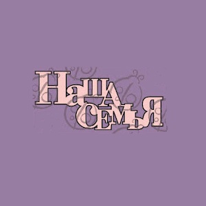 Фигурка-чипборд Надпись "Наша семья", 4,5х10 см