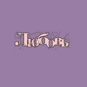 Фигурка-чипборд Надпись "Любовь", 2,8х10 см