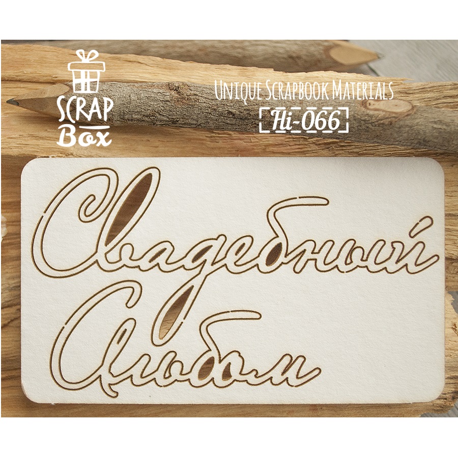Чіпборд напис "Весільний альбом", розмір 105 * 60 мм від Scrapbox