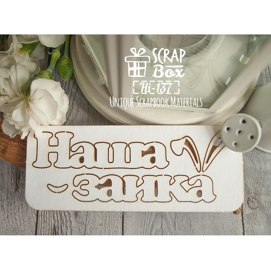 Чіпборд "Наша зайка", розмір 115 * 45 мм від Scrapbox