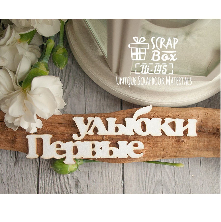 Чіпборд "Перші посмішки", розмір 140 * 25 мм від Scrapbox