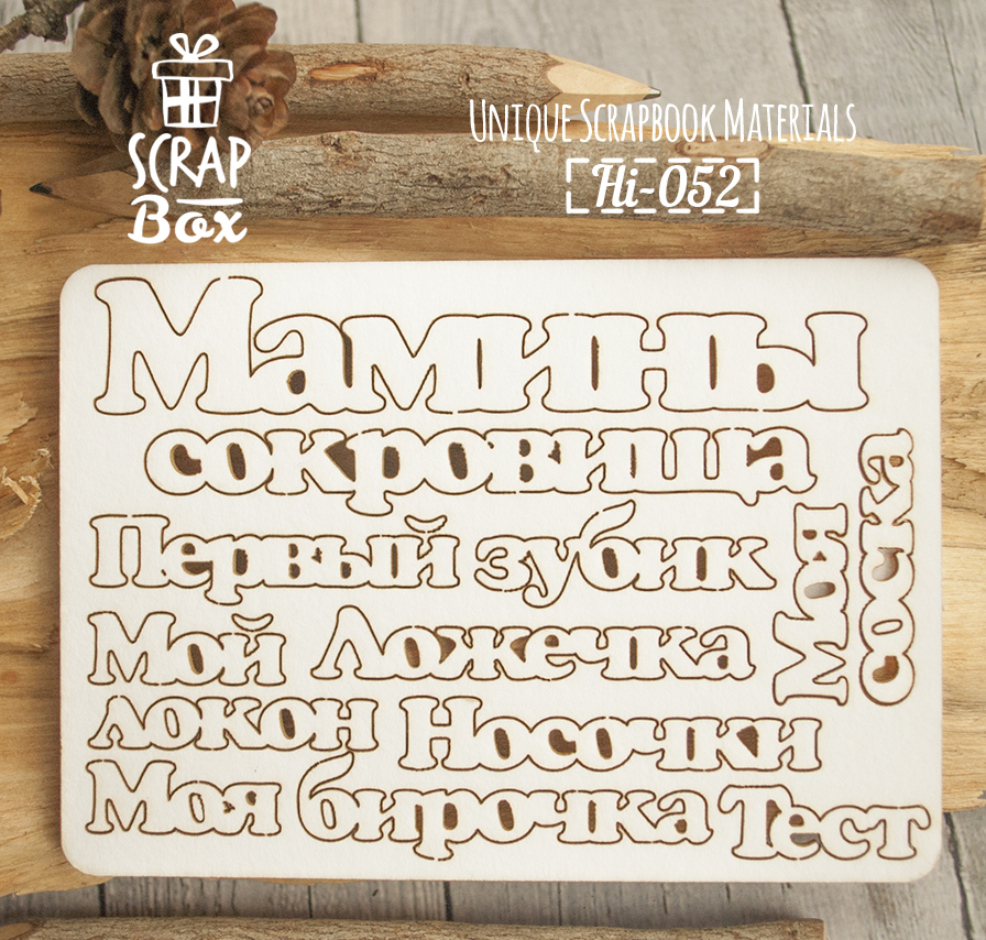 Чіпборд набір написів "Мамині скарби", 120х85мм, Scrapbox