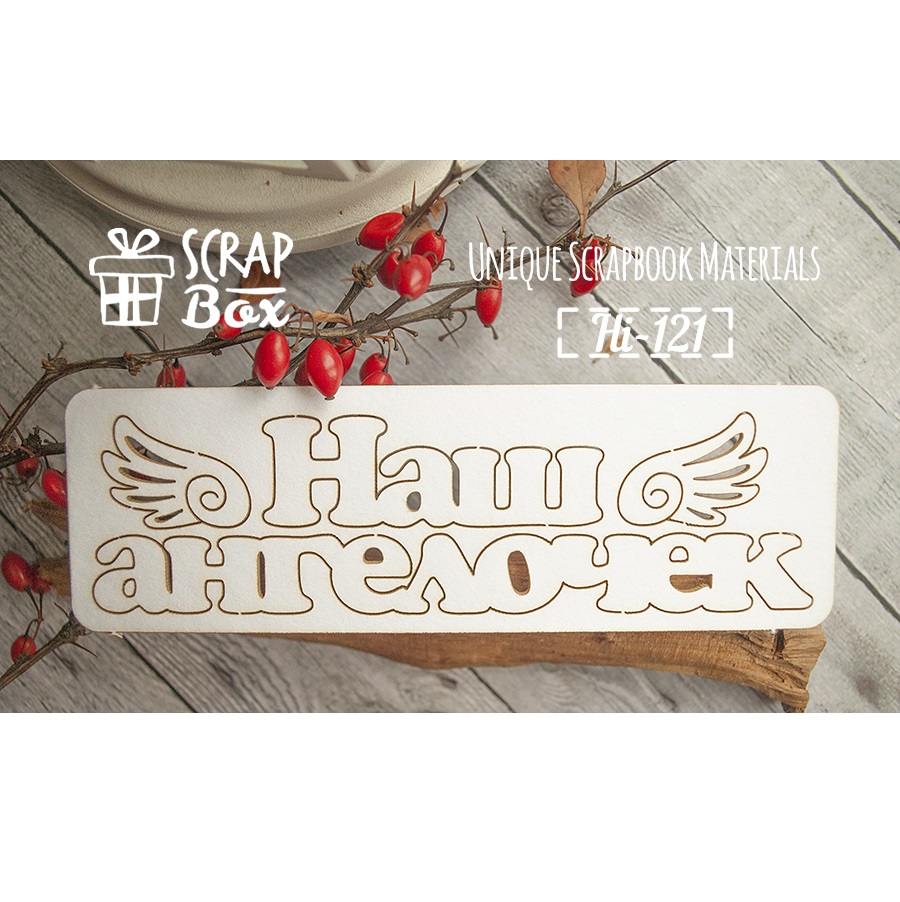 Чіпборд, напис Наше янголятко, 135х40мм, Scrapbox