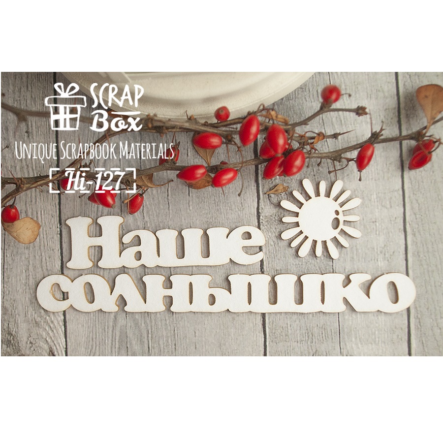 Чипборд, надпись Наше солнышко, 140х50мм, Scrapbox