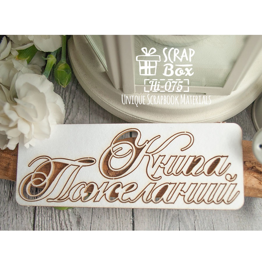Чипборд "Книга пожеланий", 40х100мм, Scrapbox