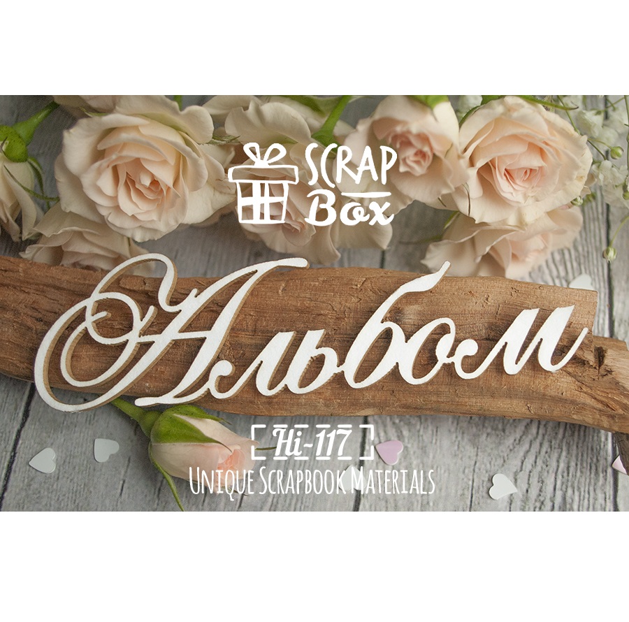 Чіпборд напис "Альбом" №2, розмір 110 * 30 мм від Scrapbox