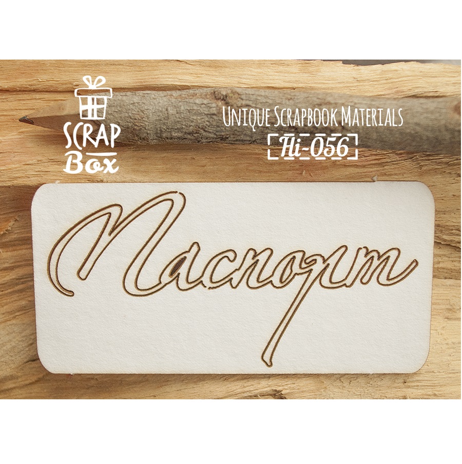 Чіпборд напис "Паспорт" №5, розмір 85 * 40 мм від Scrapbox