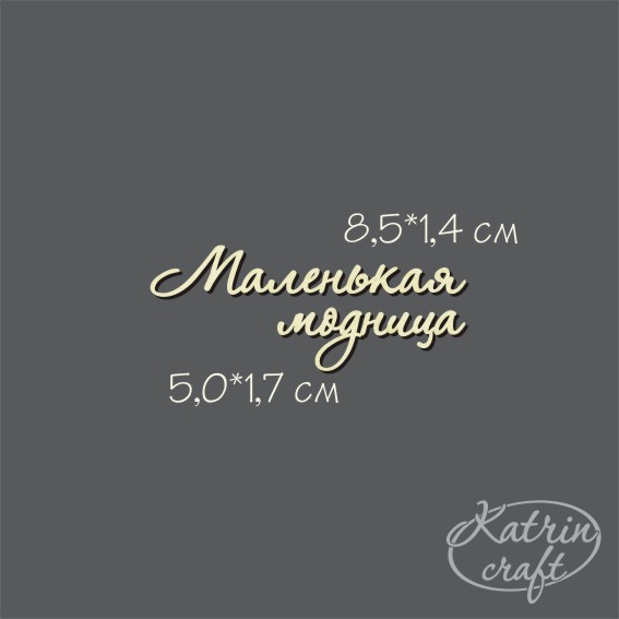 Чіпборд Напис Маленька модниця від Katrin Craft