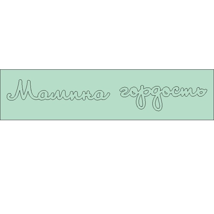 Чіпборд напис Мамина гордість 113 * 18мм від ScrapStudio