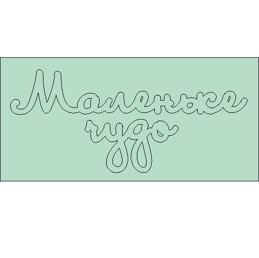 Чіпборд напис Маленьке диво 78 * 34мм від ScrapStudio