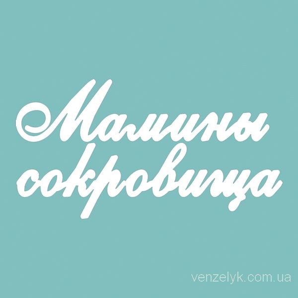 Набор чипбордов, Мамины сокровища 02, размер 17х113 мм от Venzelyk