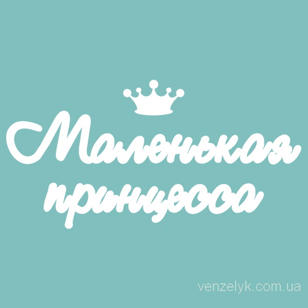 Чіпборд напис Маленька принцеса 50x100 мм від Вензелік