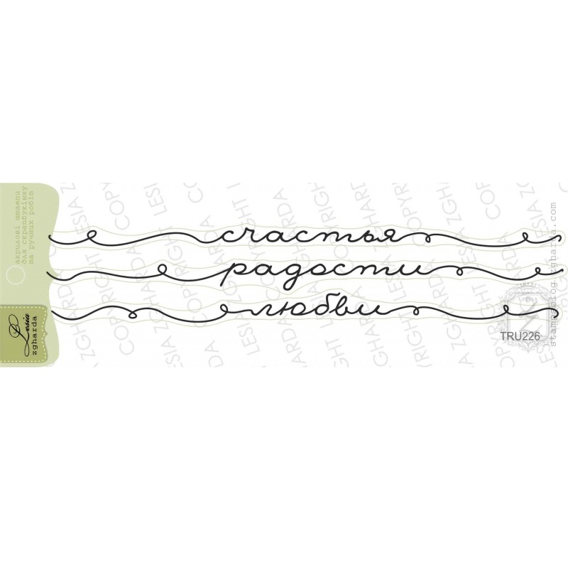 Набір штампів Щастя. Радості. Любові. 3 шт, Lesia Zgharda