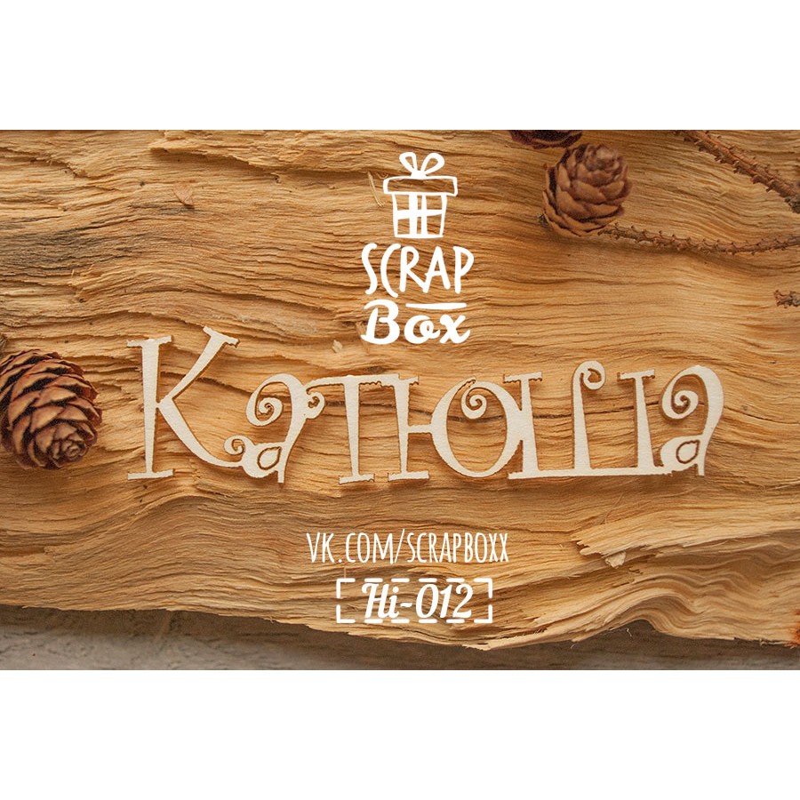 Надпись имя Катюша  90 x 25 мм от Scrapbox