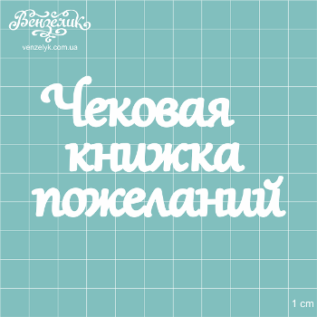 Чіпборд "Чекова книжка побажань", розмір 88 * 49 мм від Вензелік
