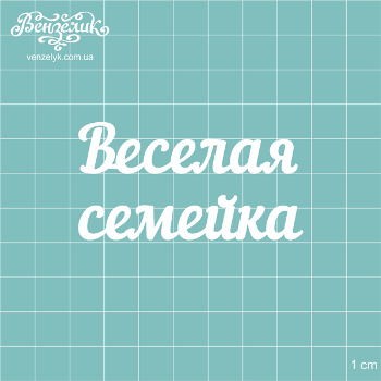 Чіпборд "Весела сімейка", розмір 64 * 34 мм від Вензелік
