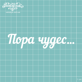 Чіпборд "Пора Чудес", розмір 121 * 27 мм від Вензелік
