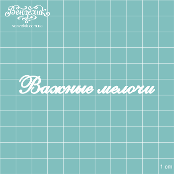 Чіпборд "Важливі дрібниці", розмір 86 * 11 мм від Вензелік