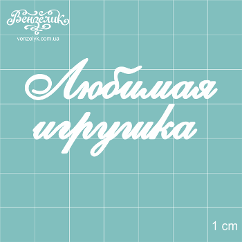 Чіпборда "Улюблена іграшка", розмір 55 * 28 мм від Вензелік