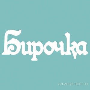 Чипборд "Бирочка", размер 60*70 мм от Вензелик