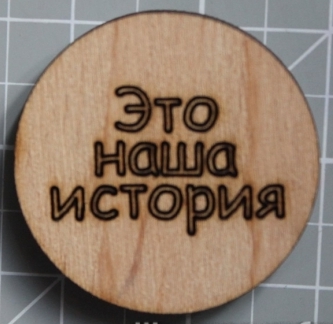 Деревянная фишка "Наша История", размер 30*30 мм от Скрапстудио