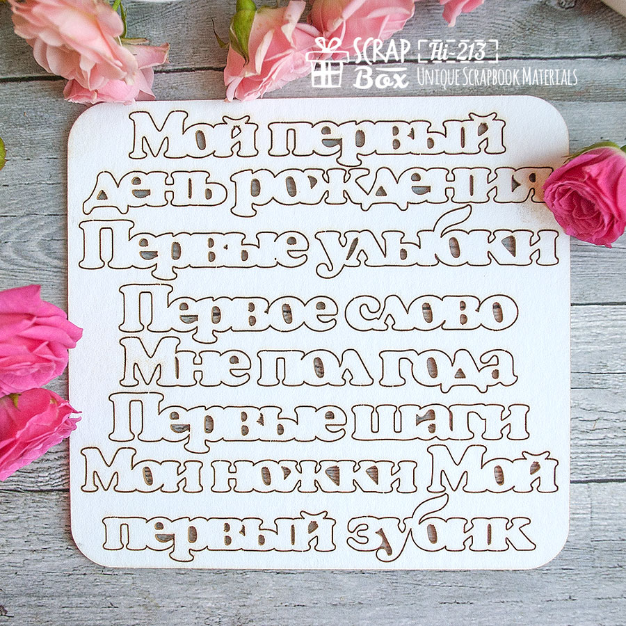 Чіпборд набір написів для дитячого альбому, 145 * 135 мм від Scrapbox