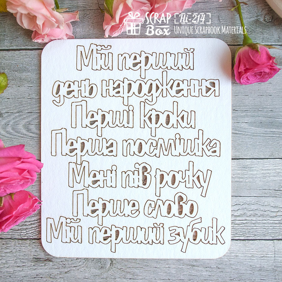 Чіпборд набір написів для дитячого альбому (укр), 120 * 137 мм від Scrapbox