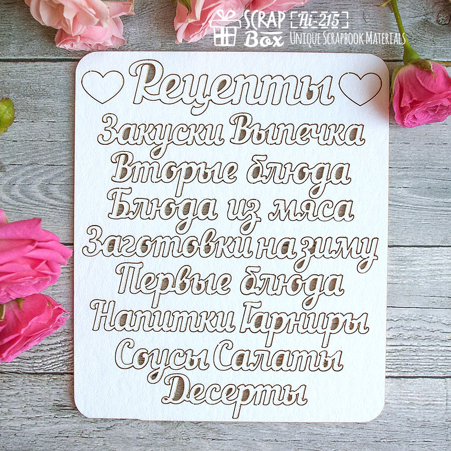 Чіпборд набір написів для книги рецептів, 120 * 140 мм від Scrapbox