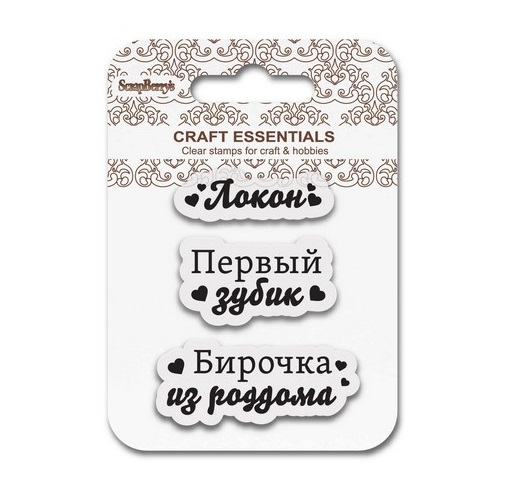 Набор штампов Бирочка из роддома, размер 7*7 см, Scrapberry's