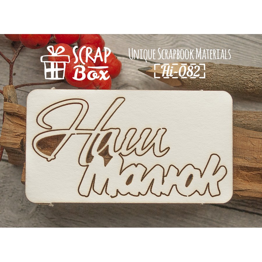 Чіпборд напис "Наш малюк", розмір 105 * 60 мм від Scrapbox