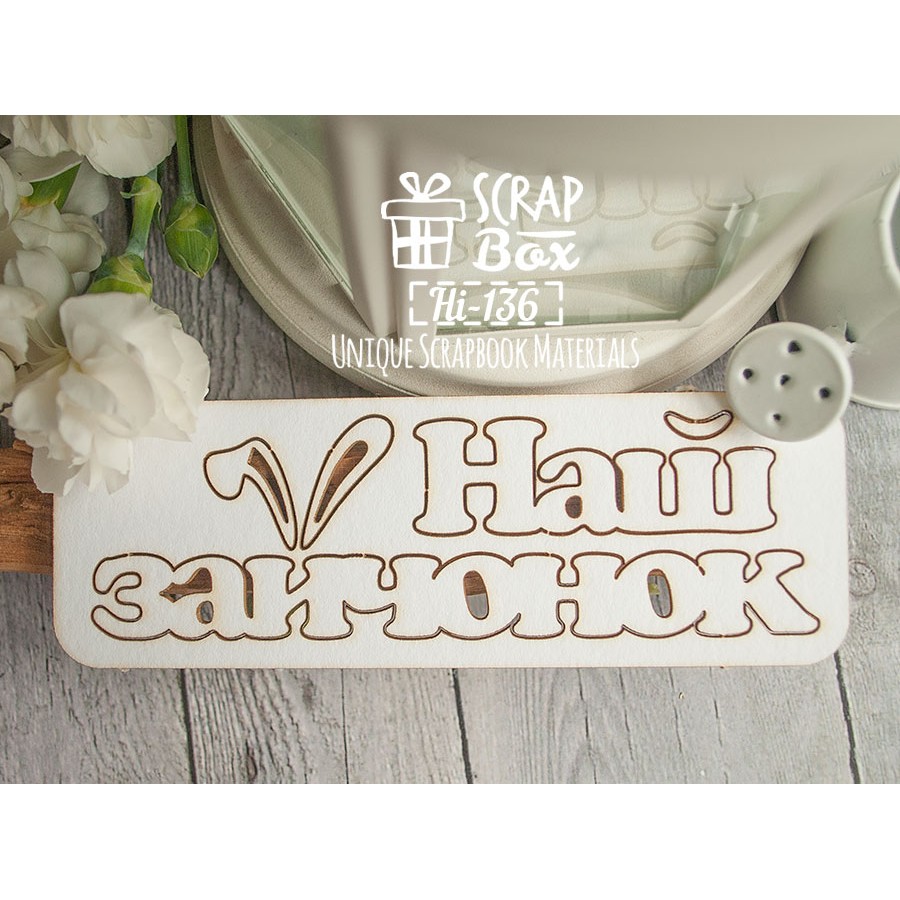 Чіпборд, напис Наше зайченя, 136х47мм, Scrapbox