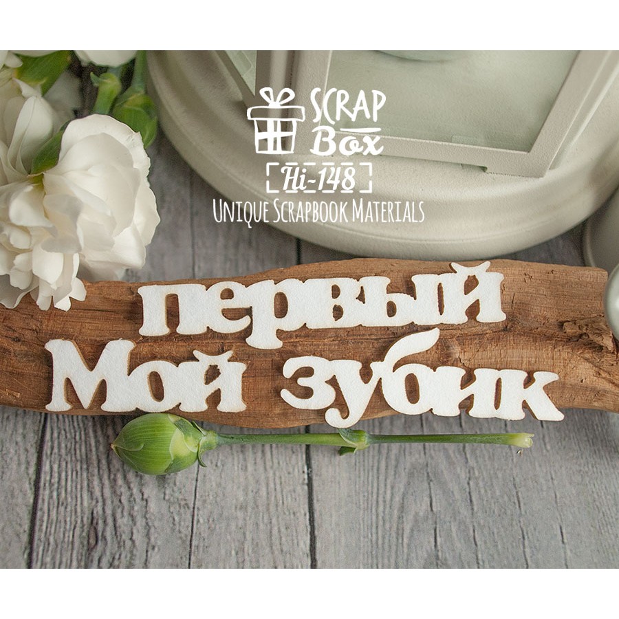 Чіпборд напис "Мій перший зубок", розмір 170 * 20 мм від Scrapbox