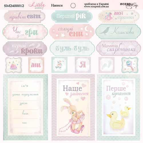Написи українською 20х20см від Scrapmir Little Bunny 1шт двусторонні 