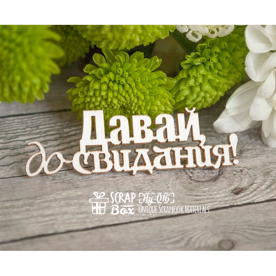 Чипборд  "Давай, до свидания", 61*19 мм от Scrapbox
