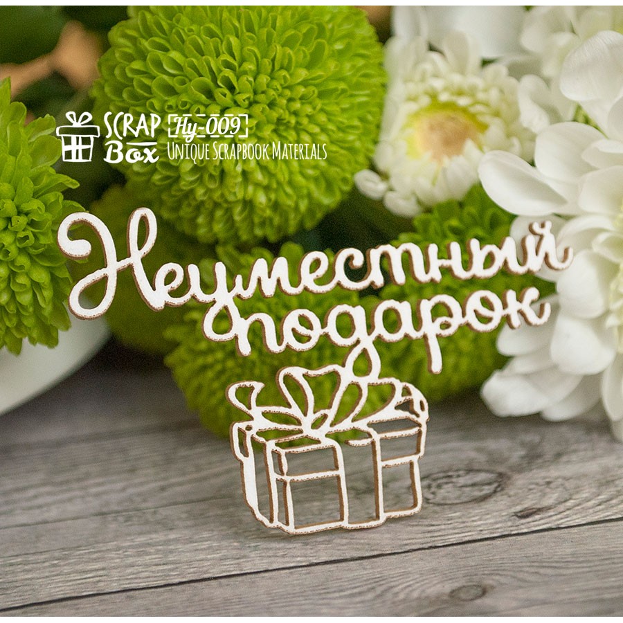 Чипборд  "Неуместный подарок" , 65*41 мм от Scrapbox
