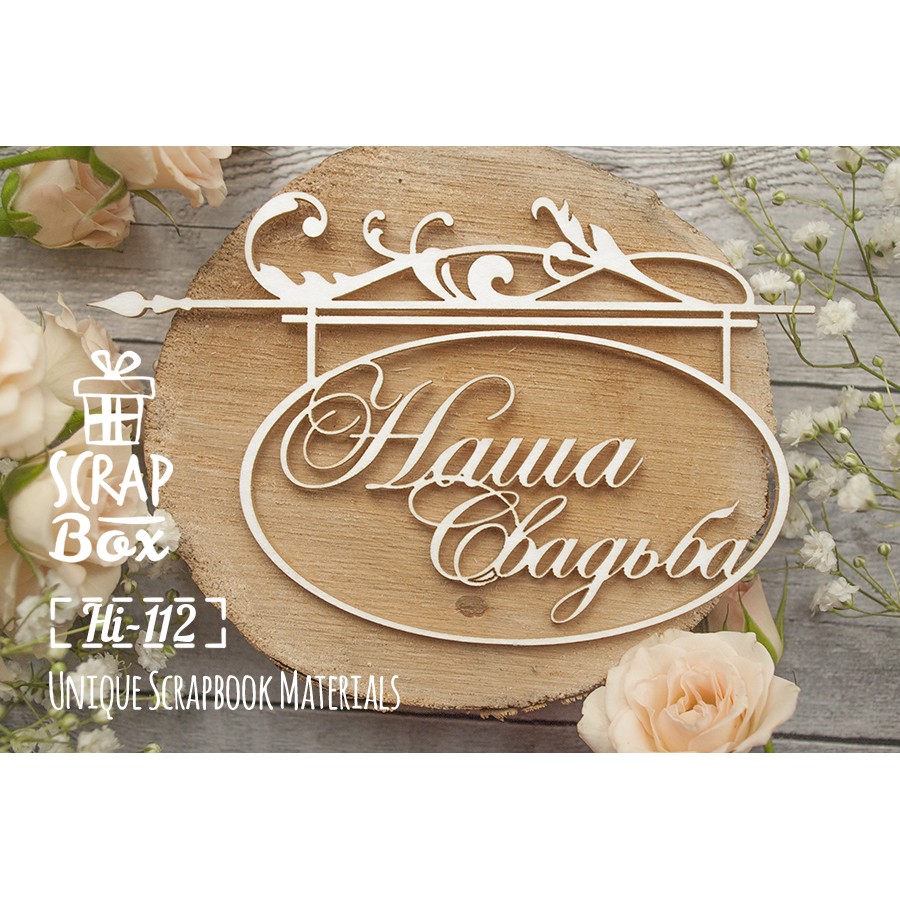 Чіпборд напис "Наша Весілля" в рамці №1, 130 * 80 мм від Scrapbox